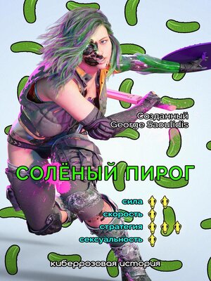 cover image of Соленый Пирог